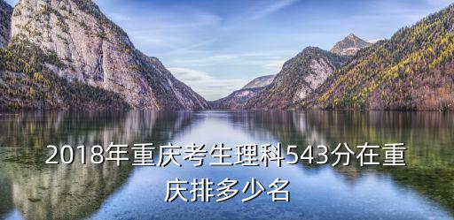 2018年重慶考生理科543分在重慶排多少名