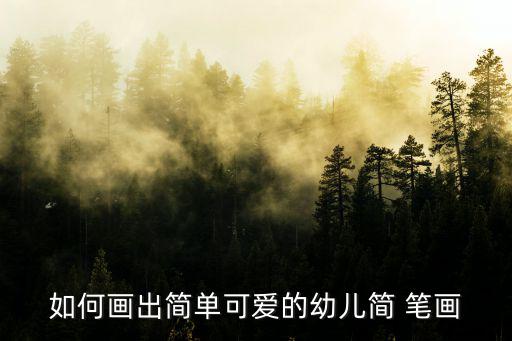 如何畫出簡單可愛的幼兒簡 筆畫