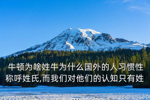 牛頓姓什么,牛頓不姓牛頓