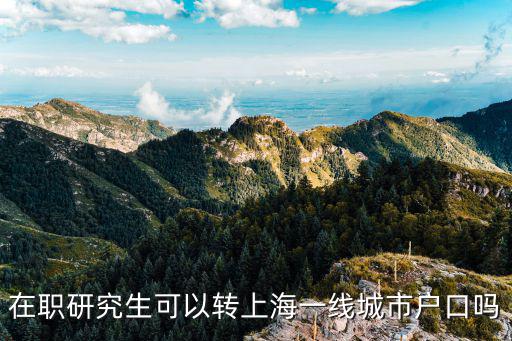 上海非應屆碩士落戶政策，老公是上海戶口碩士在滬工作滿三年我的戶口能隨遷么我不在