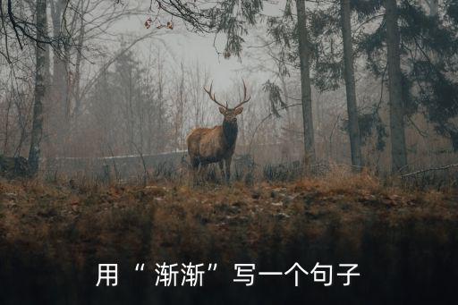 漸漸的造句,春天來(lái)了河里的冰漸漸融化了