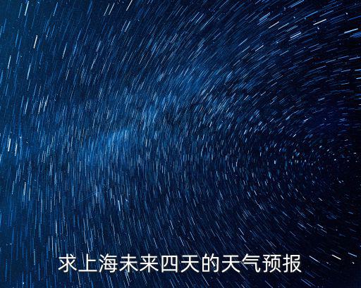 求上海未來(lái)四天的天氣預(yù)報(bào)