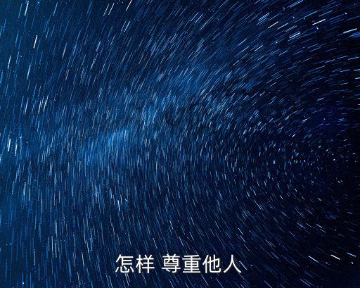 尊重人,怎么尊重別人?