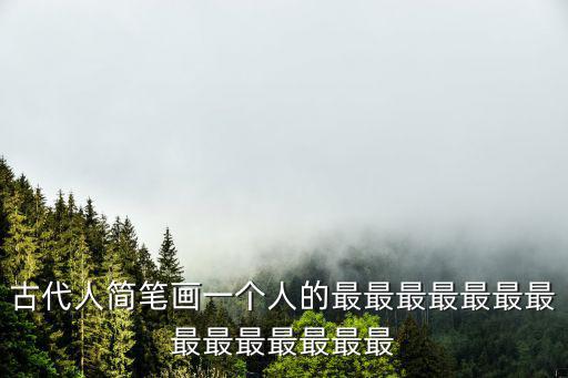 古代人簡筆畫一個人的最最最最最最最最最最最最最最