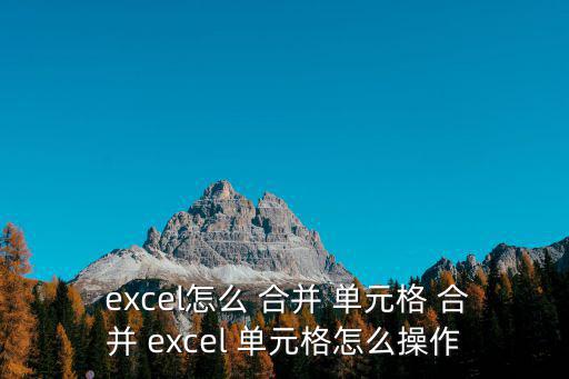  excel怎么 合并 單元格 合并 excel 單元格怎么操作