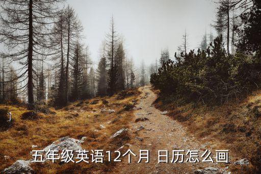 五年級英語12個月 日歷怎么畫