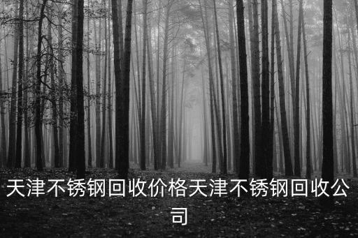 天津不銹鋼回收價格天津不銹鋼回收公司