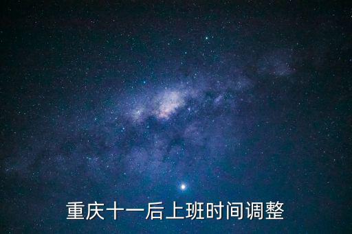 重慶十一后上班時間調整