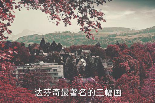 達芬奇的畫,《最后的晚餐》完成達芬奇自拍"