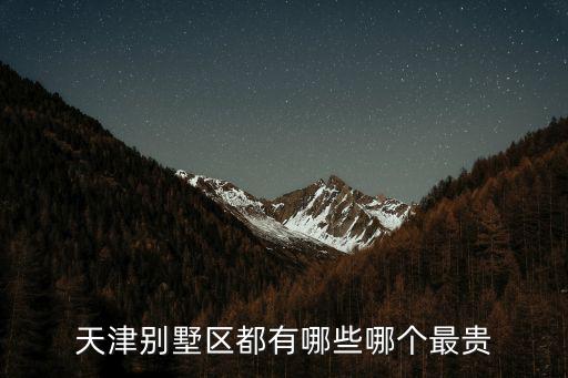 天津別墅區(qū)都有哪些哪個(gè)最貴