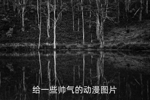 漫畫帥哥圖片，求動漫紫瞳帥哥頭像