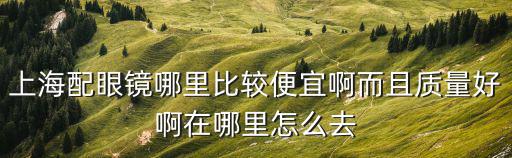 不夜城國際眼鏡城 上海市靜安區(qū)，上海眼鏡哪里便宜又好