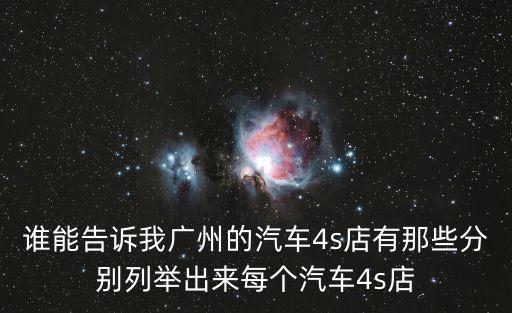 誰能告訴我廣州的汽車4s店有那些分別列舉出來每個汽車4s店