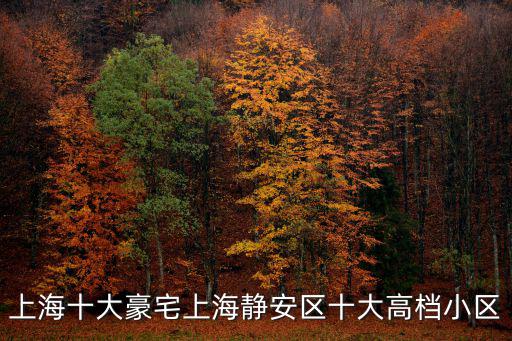 上海新德哪個小區房價最好，誰曉得上海市高檔住宅小區都有哪些