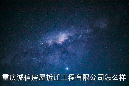 重慶誠信房屋拆遷工程有限公司怎么樣