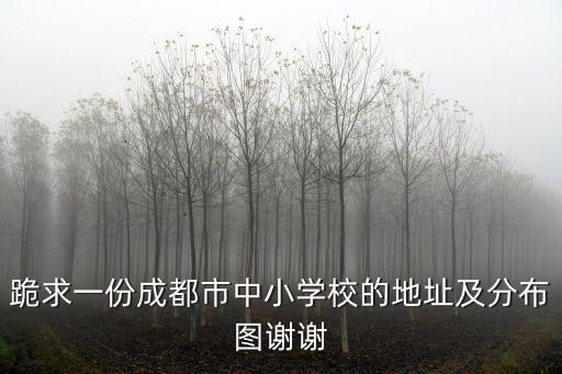 成都市雙流區光明學校地址，那位大哥能給我說一下成都私立學校的名字以及地址和聯系方法
