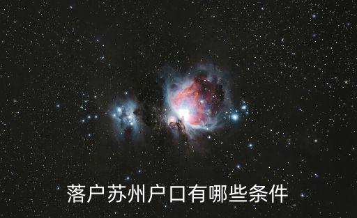 落戶蘇州戶口有哪些條件