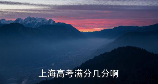 上海高考滿分幾分啊