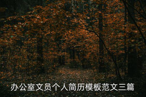 辦公室文員個人簡歷模板范文三篇