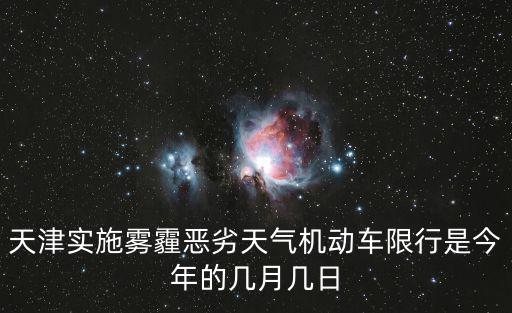 天津實施霧霾惡劣天氣機動車限行是今年的幾月幾日