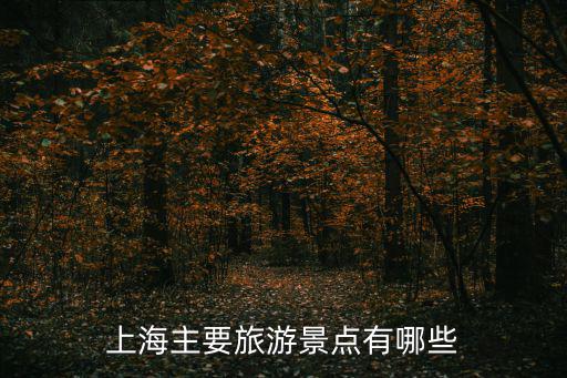 上海主要旅游景點有哪些