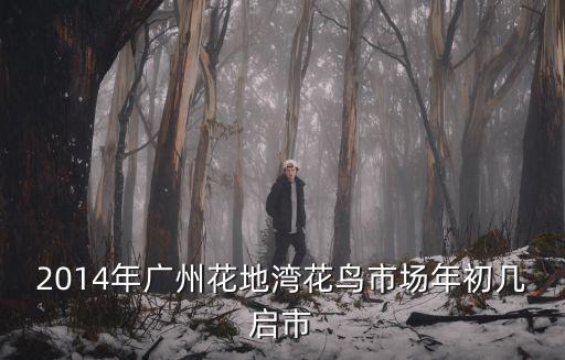 廣州菜市場初幾開門，廣州站西白馬十三行那些批發市場都是幾點開始營業幾點關門  問