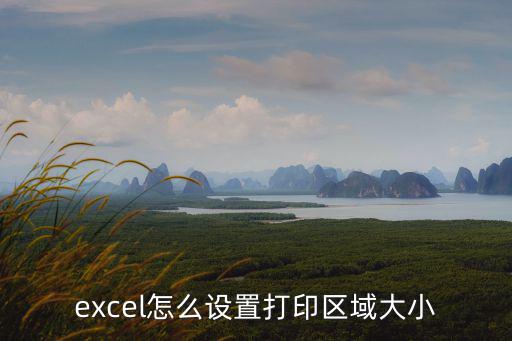 excel怎么設置打印區域大小