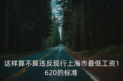 這樣算不算違反現行上海市最低工資1620的標準