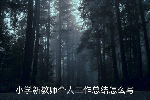 教育教學工作總結，教育教學工作總結寫些什么內容