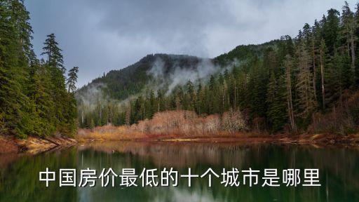 中國房價最低的十個城市是哪里