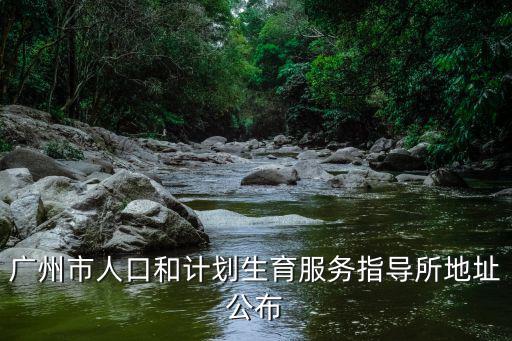 廣州市人口和計劃生育服務(wù)指導(dǎo)所地址公布