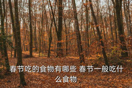  春節(jié)吃的食物有哪些 春節(jié)一般吃什么食物