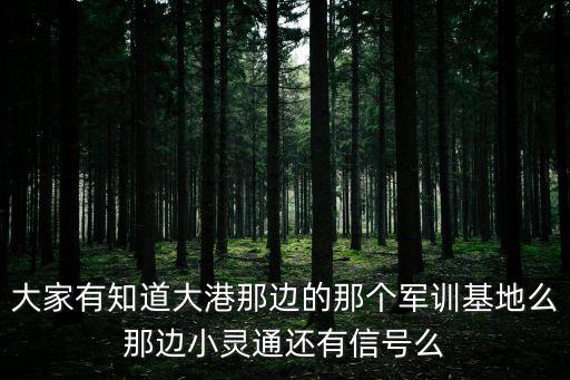 天津市青少年綠色文明基地官網，天津市青少年綠色文明基地里有一個教官交過大港一中8連 叫做包政鋼 請