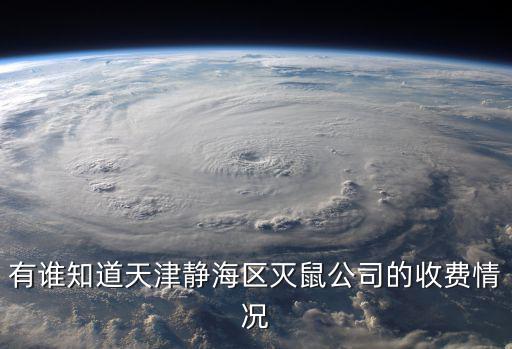 有誰知道天津靜海區滅鼠公司的收費情況