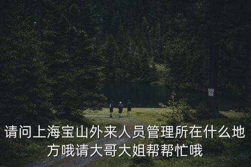 上海市寶山區退役事務局，上海市寶山區文化監督局電話是多