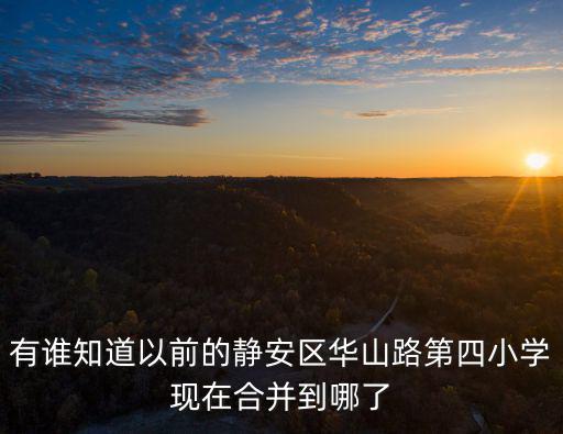上海市北京西路第四小學(xué)歷史，上海市靜安區(qū)實(shí)驗(yàn)小學(xué)好嗎