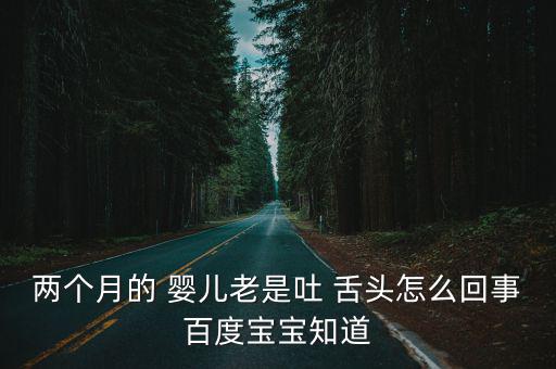 嬰兒吐舌頭,寶寶舌帶太短會影響說話媽媽:一歲寶寶總是吐舌頭