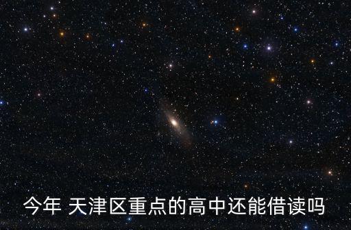 今年 天津區重點的高中還能借讀嗎