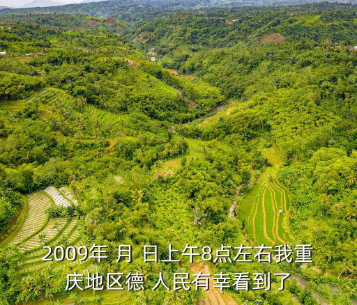 2009年 月 日上午8點左右我重慶地區德 人民有幸看到了