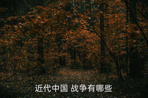 近代中國(guó) 戰(zhàn)爭(zhēng)有哪些