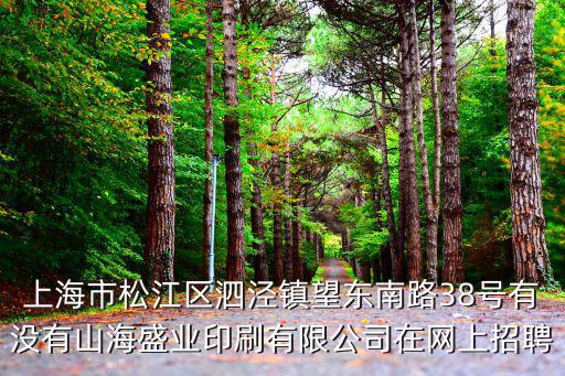 上海市松江區泗涇鎮望東南路38號有沒有山海盛業印刷有限公司在網上招聘