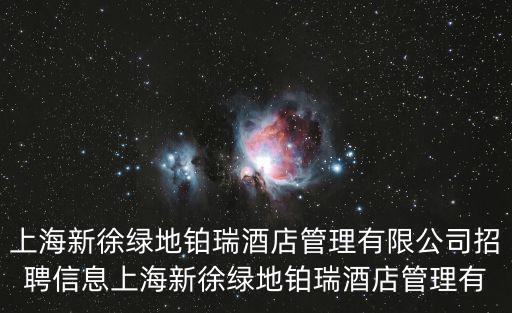 上海市場經理 酒店，上海新徐綠地鉑瑞酒店管理有限公司招聘信息上海新徐綠地鉑瑞酒店管理有