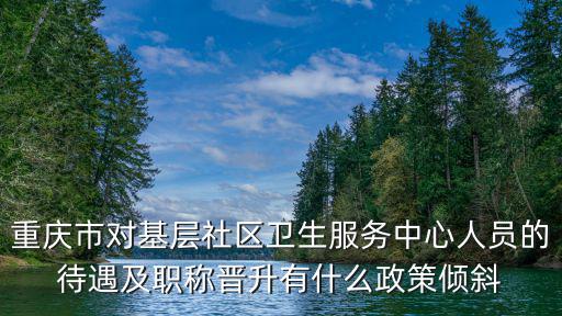重慶市各區醫療引進人才政策，重慶招商引資優惠政策有哪些