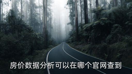 房?jī)r(jià)查詢哪個(gè)網(wǎng)站準(zhǔn)確率高，我想查看房屋信息哪個(gè)網(wǎng)站好
