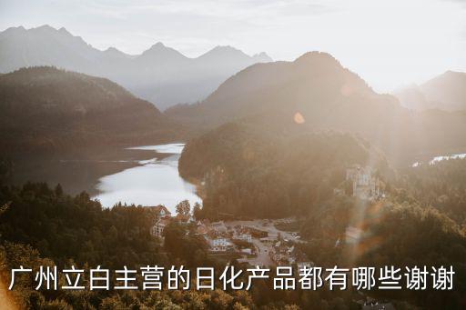 廣州美潔日用化工有限公司商品，聞起來很舒服清香的只知道是廣州出的公司叫柔詩不知道牌子