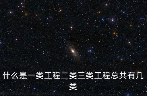 什么是一類工程二類三類工程總共有幾類