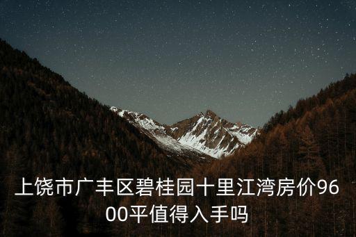 上饒哪個小區房價最好，上饒市中心房子比較好的有哪些大概價格多少另外有沒有比較好的別墅