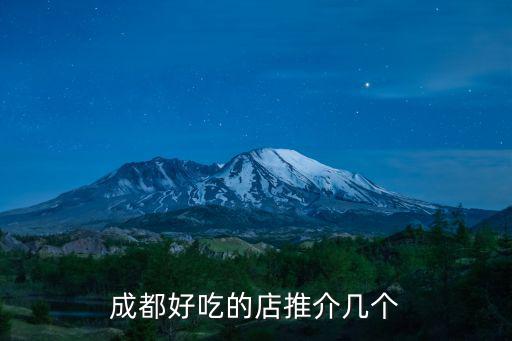 成都好吃的店推介幾個