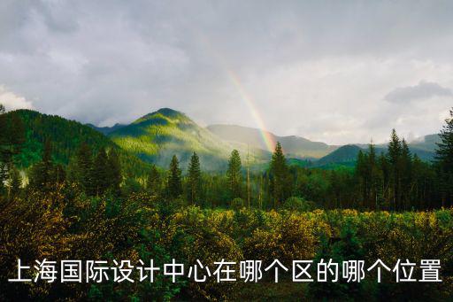 上海國際設計中心在哪個區的哪個位置