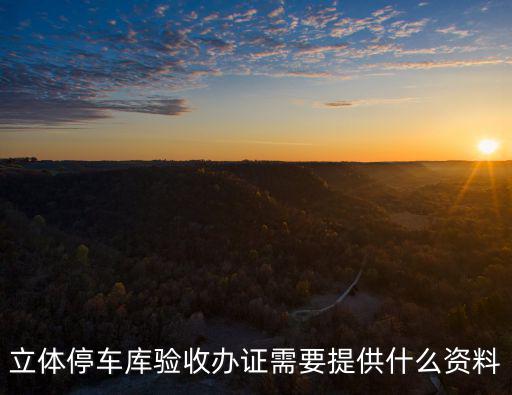 立體停車庫驗收辦證需要提供什么資料